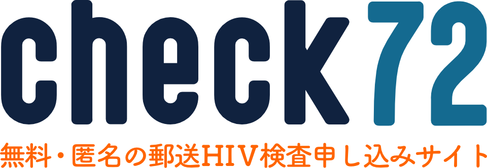 check72 無料・匿名の郵送HIV検査の申し込みサイト